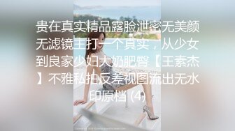 贵在真实精品露脸泄密无美颜无滤镜主打一个真实，从少女到良家少妇大奶肥臀【王素杰】不雅私拍反差视图流出无水印原档 (4)