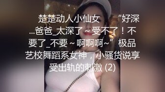 ❤️楚楚动人小仙女❤️“好深...爸爸_太深了～受不了！不要了_不要～啊啊啊~”极品艺校舞蹈系女神，小骚货说享受出轨的刺激 (2)