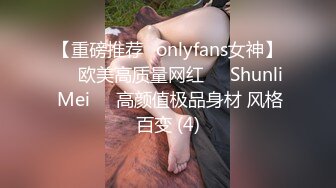 【重磅推荐✨onlyfans女神】▶▶欧美高质量网红❤️Shunli Mei❤️高颜值极品身材 风格百变 (4)