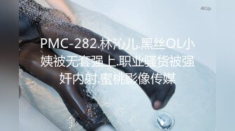 PMC-282.林沁儿.黑丝OL小姨被无套强上.职业骚货被强奸内射.蜜桃影像传媒