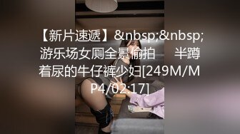 【新片速遞】&nbsp;&nbsp;游乐场女厕全景偷拍❤️半蹲着尿的牛仔裤少妇[249M/MP4/02:17]