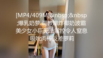 [MP4/409M]&nbsp;&nbsp;爆乳奶萝 调教爆炸椰奶波霸美少女小巨无法掌控令人窒息 吸吮肉棒反差萝莉