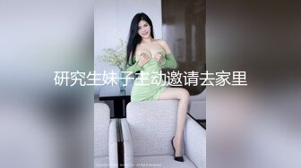 研究生妹子主动邀请去家里