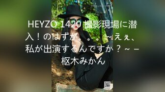 HEYZO 1420 撮影現場に潜入！のはずが。。。～えぇ、私が出演するんですか？～ – 枢木みかん