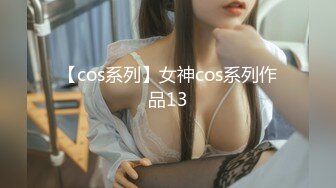 【cos系列】女神cos系列作品13