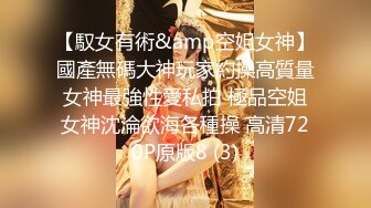 【馭女有術&amp空姐女神】國產無碼大神玩家約操高質量女神最強性愛私拍 極品空姐女神沈淪欲海各種操 高清720P原版8 (3)