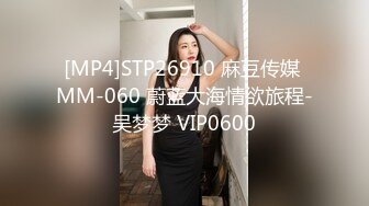 [MP4]STP26910 麻豆传媒 MM-060 蔚蓝大海情欲旅程-吴梦梦 VIP0600