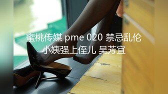 蜜桃传媒 pme 020 禁忌乱伦小姨强上侄儿 吴芳宜