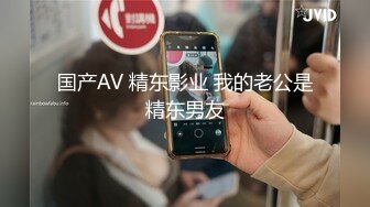 国产AV 精东影业 我的老公是精东男友