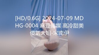 [HD/0.6G] 2024-07-09 MDHG-0004 麻豆傳媒 高冷甜美傻氣大姐-宋南伊