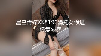 星空传媒XK8190酒托女惨遭报复凌辱