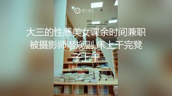 大三的性感美女课余时间兼职被摄影师潜规则,床上干完凳子上干