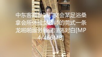 中东客商参加广交会某足浴桑拿会所体验女技师的莞式一条龙啪啪服务骚逼淫荡对白[MP4/466MB]