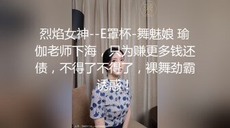 烈焰女神--E罩杯-舞魅娘 瑜伽老师下海，只为赚更多钱还债，不得了不得了，裸舞劲霸诱惑！