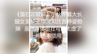 《萤石云破解》小伙带着大长腿女友换上情趣黑丝各种姿势操✿虽然身体很壮可能太虚了鸡巴不顶用