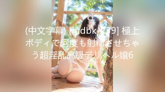 (中文字幕) [mdbk-239] 極上ボディで何度も射精させちゃう超淫乱高級デリヘル嬢6