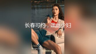 长春可约，黑丝少妇