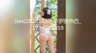 (sex)20231130_小罗丽热巴_1734382359