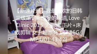 【新速片遞】我最喜欢的日韩三级第1弹 恋爱的味道 Love Clinic 2015 无删减 正片+床戏剪辑 女主超漂亮！[3.86G/MP4/01:43:42]