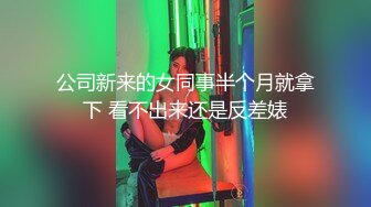 公司新来的女同事半个月就拿下 看不出来还是反差婊