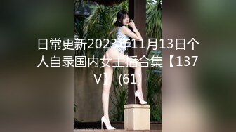 日常更新2023年11月13日个人自录国内女主播合集【137V】 (61)