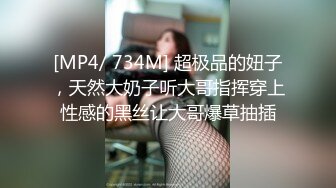 [MP4/ 734M] 超极品的妞子，天然大奶子听大哥指挥穿上性感的黑丝让大哥爆草抽插