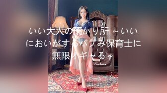 いい大人の預かり所 ～いいにおいがするバブみ保育士に無限オギャる～