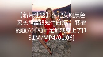 【新片速遞】 酒吧女厕黑色系长裙高跟知性白领❤️紧窄的骚穴冲劲十足都溅身上了[131M/MP4/01:06]