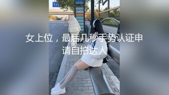 女上位，最后几秒手势认证申请自拍达人