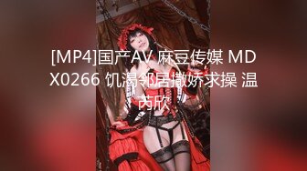 [MP4]国产AV 麻豆传媒 MDX0266 饥渴邻居撒娇求操 温芮欣