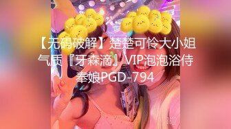 【无码破解】楚楚可怜大小姐气质『牙森滴』VIP泡泡浴侍奉娘PGD-794