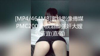 [MP4/464MB]蜜桃影像傳媒 PMC200 小叔酒醉強奸大嫂 吳芳宜(嘉儀)