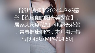 【新片速遞】2024年PKG摄影【练瑜伽的阳光美少女】，居家大尺度私拍+4K超长花絮，青春健康胴体，木耳掰开特写[9.43G/MP4/14:50]