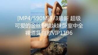 [MP4/590M]5/3最新 超级可爱的金丝眼镜妹妹卧室中全裸道具自慰VIP1196