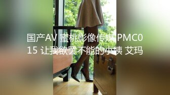 国产AV 蜜桃影像传媒 PMC015 让我欲罢不能的小姨 艾玛