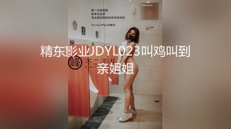 精东影业JDYL023叫鸡叫到亲姐姐