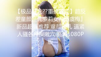 【极品挺乳??重磅核弹】超反差童颜巨乳萝莉女神『虞梅』新品超强推荐 童颜巨乳 逼紧人骚各种操嫩穴 高清1080P版