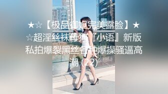 ★☆【极品御姐完美露脸】★☆超淫丝袜母狗『小语』新版私拍爆裂黑丝各种爆操骚逼高潮 (22)