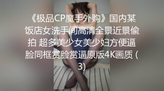 《极品CP魔手外购》国内某饭店女洗手间高清全景近景偸拍 超多美少女美少妇方便逼脸同框赏脸赏逼原版4K画质 (3)