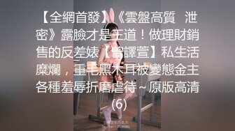 【全網首發】《雲盤高質㊙泄密》露臉才是王道！做理財銷售的反差婊【曾譯萱】私生活糜爛，重毛黑木耳被變態金主各種羞辱折磨虐待～原版高清 (6)