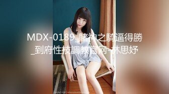 MDX-0189_賭神之騎逼得勝_到府性技調教官网-林思妤