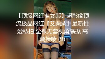 【顶级网红推女郎】超影像顶流极品网红『艾栗栗』最新性爱私拍 全裸无套视角爆操 高潮操喷 (9)