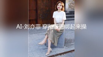 AI-刘亦菲 穿和服捆绑起来操