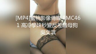 [MP4]蜜桃影像傳媒 PMC461 高冷學妹秒變反差騷母狗 吳文淇