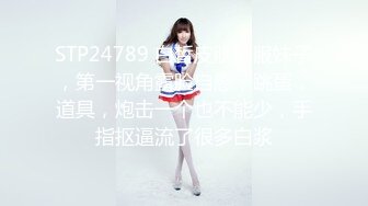 STP24789 白皙皮肤制服妹子，第一视角露脸自慰，跳蛋，道具，炮击一个也不能少，手指抠逼流了很多白浆