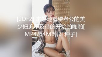 [2DF2] 来外地看望老公的美少妇迫不及待的开始啪啪啪[MP4/64MB][BT种子]