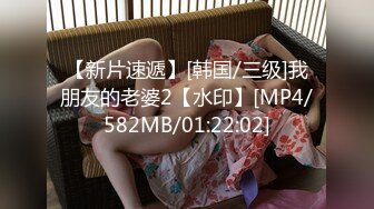 【新片速遞】[韩国/三级]我朋友的老婆2【水印】[MP4/582MB/01:22:02]