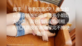 魔手❤️外购正版CP！美女如云美容院偸拍超多漂亮小姐姐大小便，高台蹲坑逼脸同框，肉丝高跟皮衣潮妹尿完不擦使劲抖