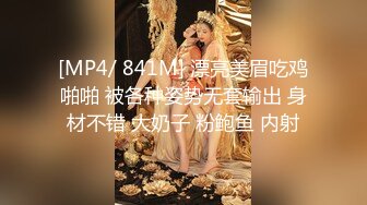 [MP4/ 841M] 漂亮美眉吃鸡啪啪 被各种姿势无套输出 身材不错 大奶子 粉鲍鱼 内射