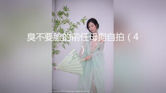 臭不要脸的前任母狗自拍（4）